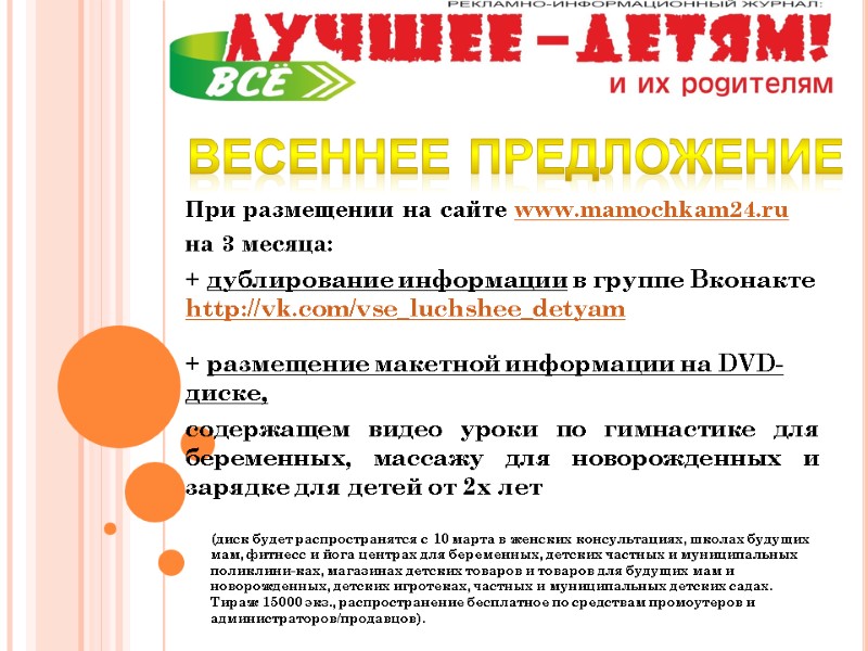 При размещении на сайте www.mamochkam24.ru  на 3 месяца: + дублирование информации в группе